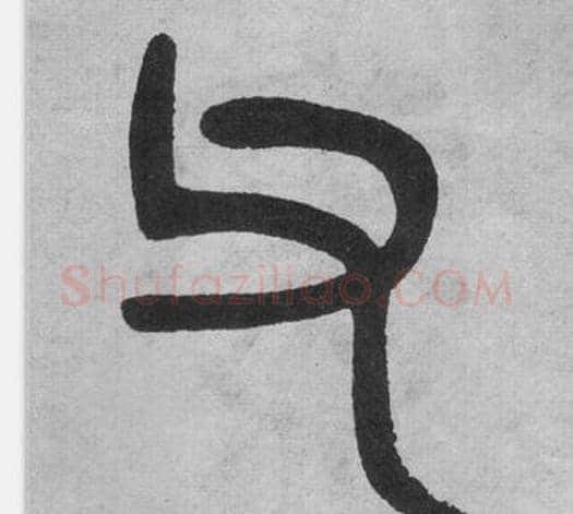 父字吴大澂毛笔篆书书法写法,摘自李公庙碑