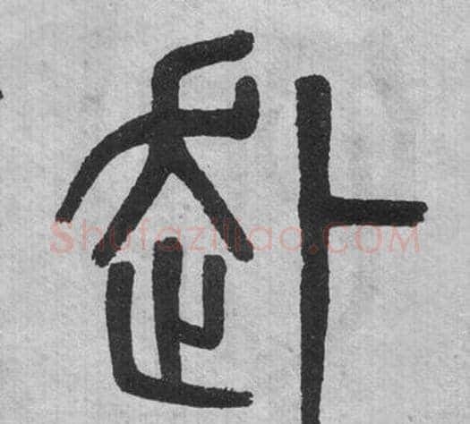 赴字吴大澂毛笔篆书书法写法,摘自李公庙碑