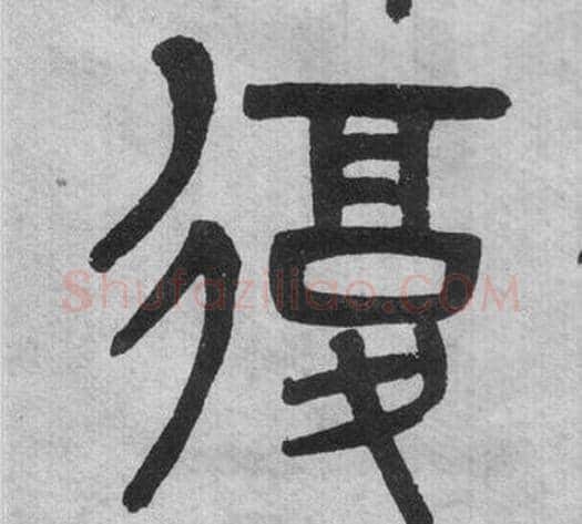 復字吴大澂毛笔篆书书法写法,摘自李公庙碑