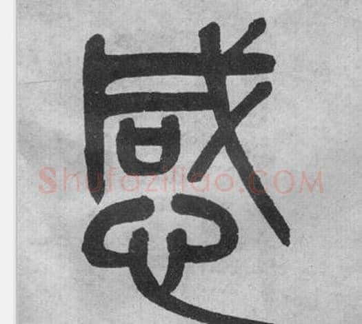 感字吴大澂毛笔篆书书法写法,摘自李公庙碑