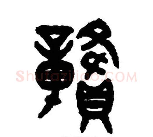 赣字吴大澂毛笔篆书书法写法,摘自吴大澂毛笔篆书书法作品