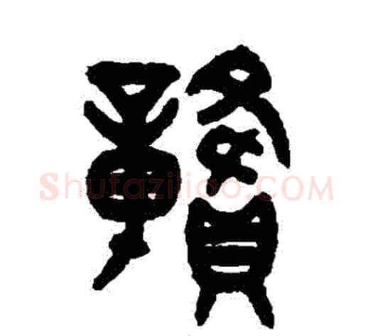 贛字吴大澂毛笔篆书书法写法,摘自吴大澂毛笔篆书书法作品