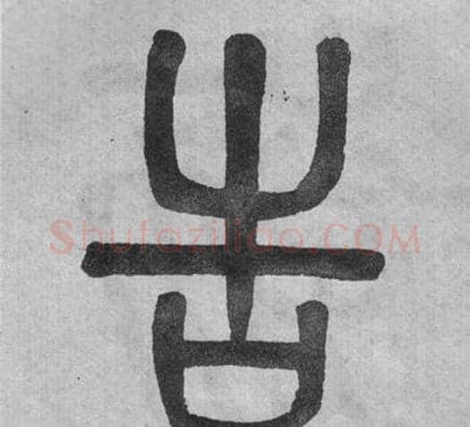 告字吴大澂毛笔篆书书法写法,摘自李公庙碑