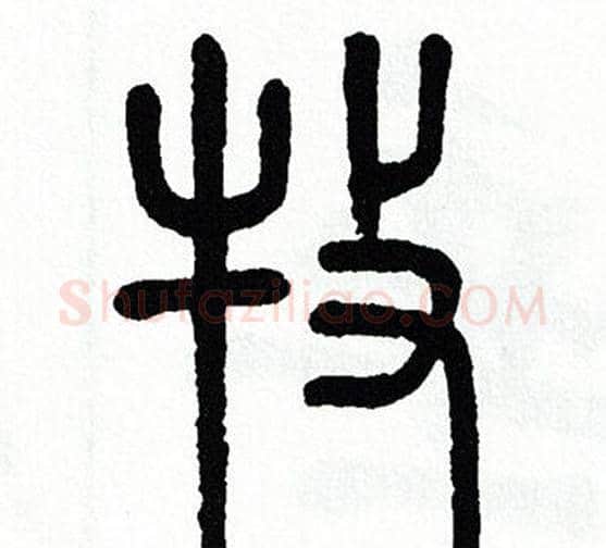 牧字方去疾毛笔篆书书法写法,摘自方去疾毛笔篆书书法作品