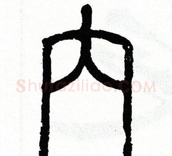 内字方去疾毛笔篆书书法写法,摘自方去疾毛笔篆书书法作品