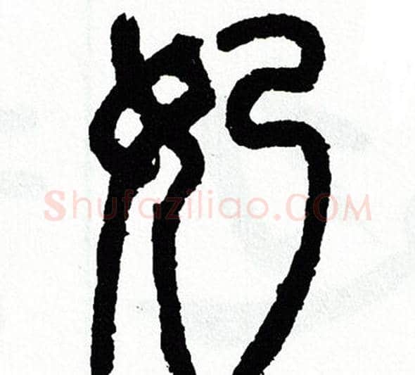 奶字方去疾毛笔篆书书法写法,摘自方去疾毛笔篆书书法作品