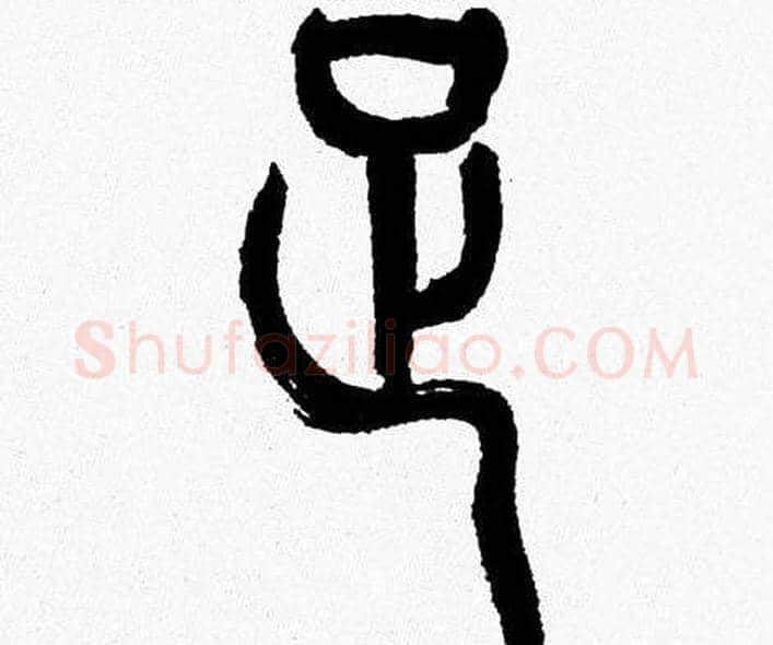 足字韩天衡毛笔篆书书法写法,摘自韩天衡毛笔篆书书法作品