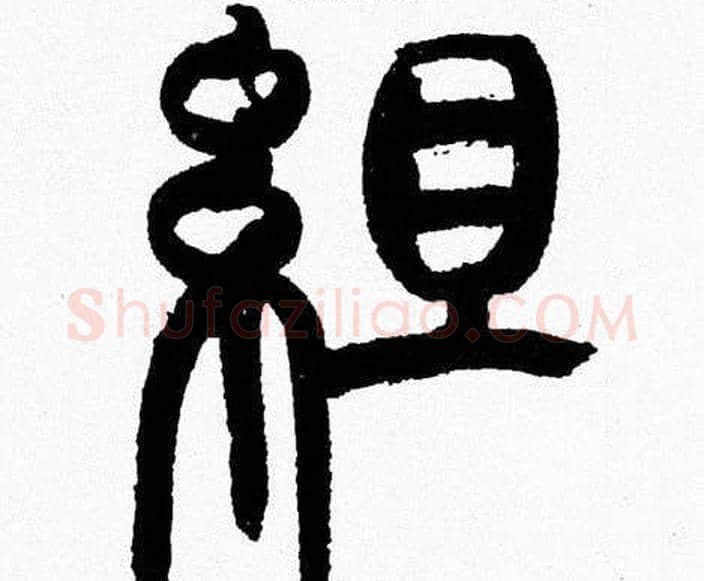 組字韩天衡毛笔篆书书法写法,摘自韩天衡毛笔篆书书法作品