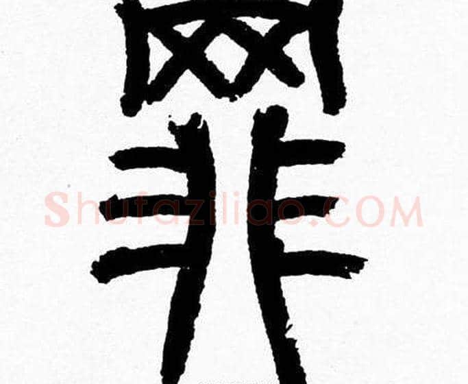 罪字韩天衡毛笔篆书书法写法,摘自韩天衡毛笔篆书书法作品