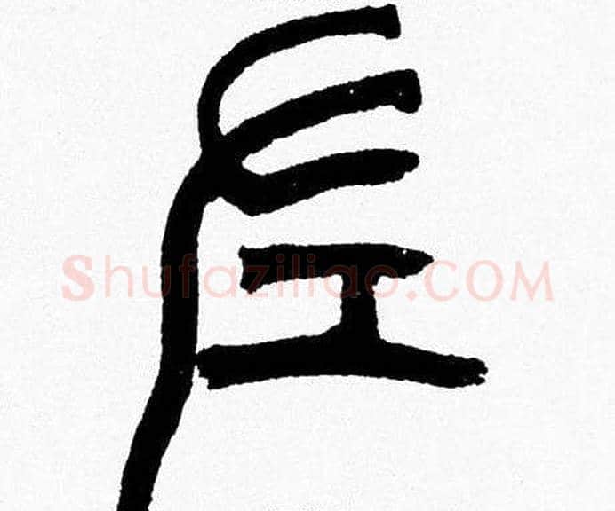 左字韩天衡毛笔篆书书法写法,摘自韩天衡毛笔篆书书法作品