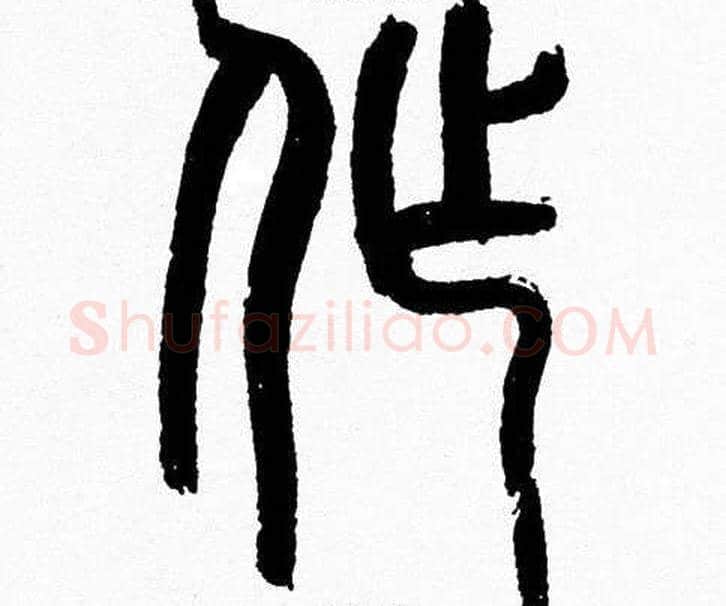 作字韩天衡毛笔篆书书法写法,摘自韩天衡毛笔篆书书法作品