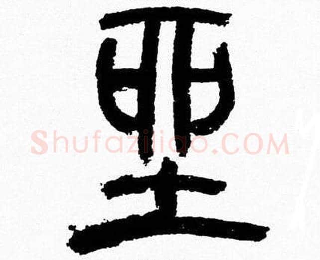 坐字韩天衡毛笔篆书书法写法,摘自韩天衡毛笔篆书书法作品