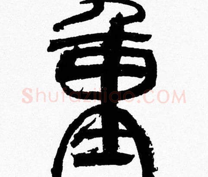 重字韩天衡毛笔篆书书法写法,摘自韩天衡毛笔篆书书法作品