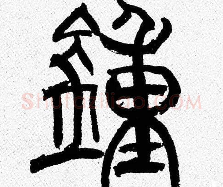 鍾字韩天衡毛笔篆书书法写法,摘自韩天衡毛笔篆书书法作品