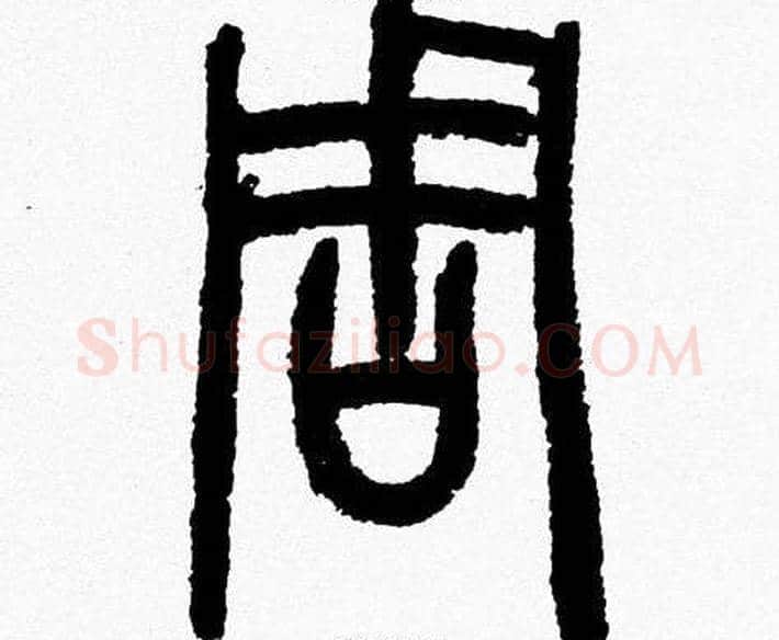 周字韩天衡毛笔篆书书法写法,摘自韩天衡毛笔篆书书法作品