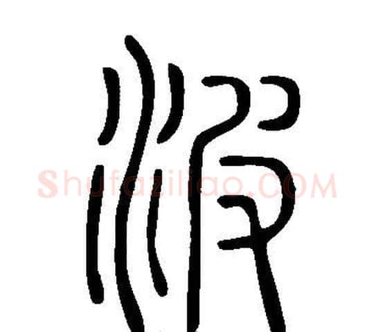 波字许慎毛笔篆书书法写法,摘自说文解字