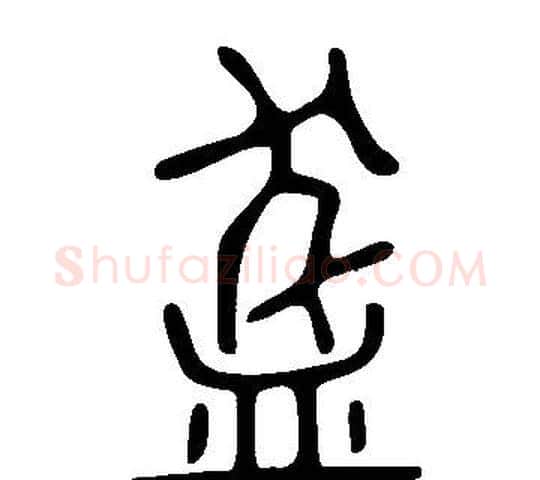 盋字许慎毛笔篆书书法写法,摘自说文解字