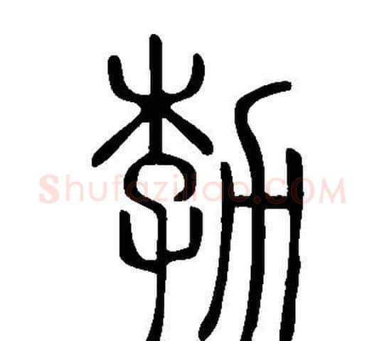 勃字许慎毛笔篆书书法写法,摘自说文解字
