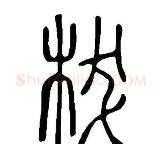 柭字许慎毛笔篆书书法写法,摘自说文解字