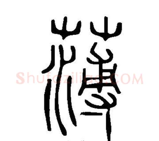 薄字许慎毛笔篆书书法写法,摘自说文解字