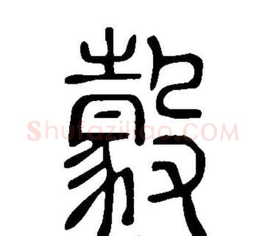 豰字许慎毛笔篆书书法写法,摘自说文解字