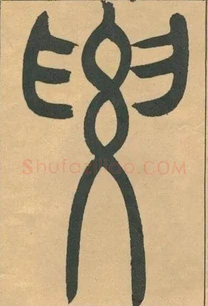 要毛笔小篆写法,摘自清吴熙载篆书宋武帝与臧焘敕