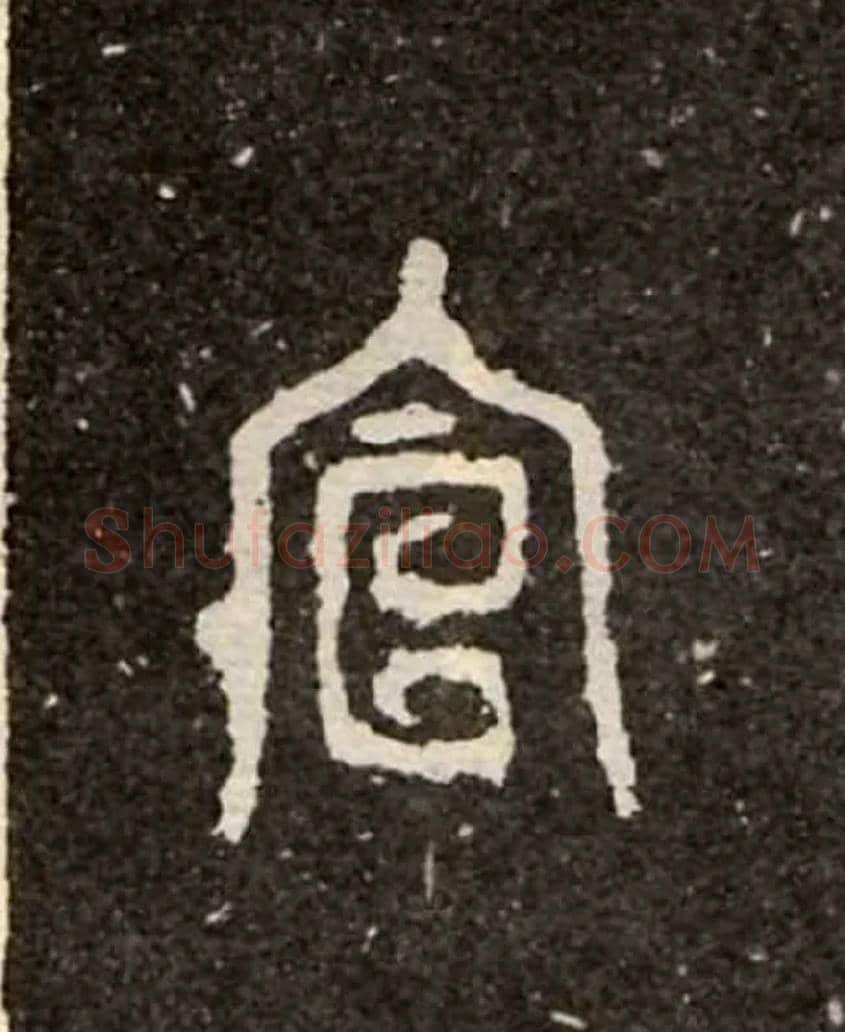 宣毛笔大篆写法,摘自西周虢季子白盘