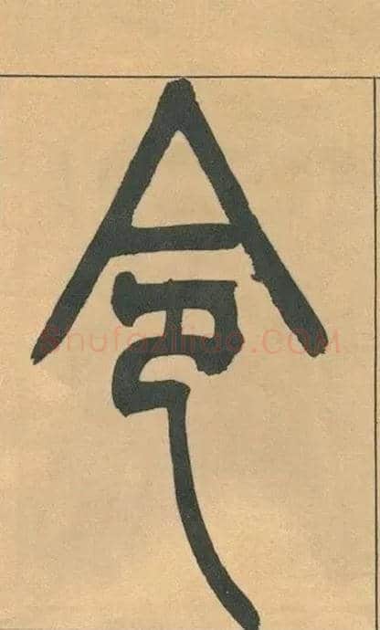 令毛笔小篆写法,摘自清吴熙载篆书宋武帝与臧焘敕