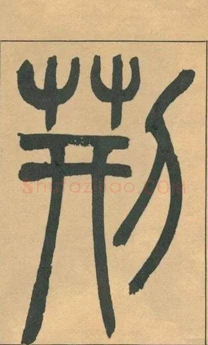 荆毛笔小篆写法,摘自清吴熙载篆书宋武帝与臧焘敕