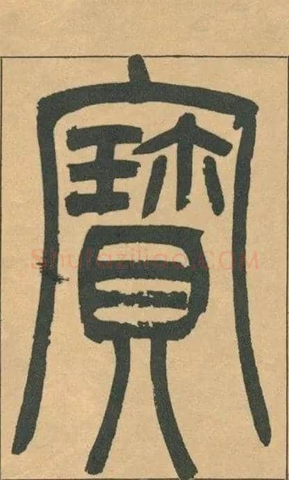 寶毛笔小篆写法,摘自清吴熙载篆书宋武帝与臧焘敕