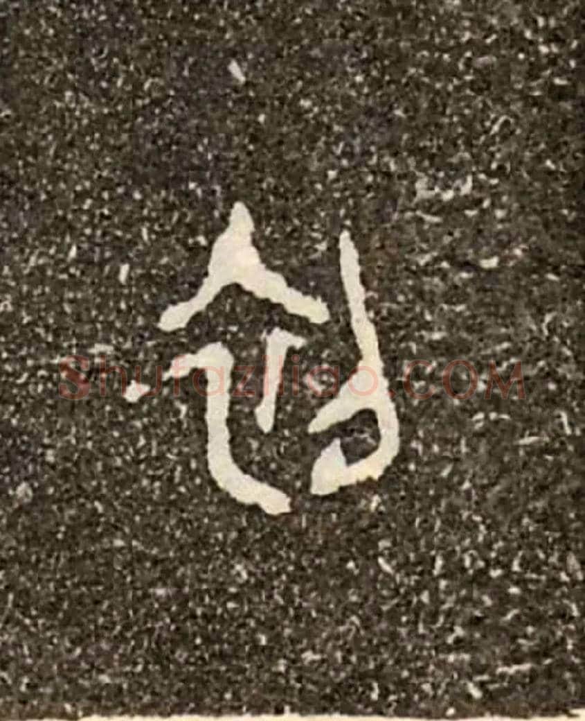 初毛笔大篆写法,摘自西周虢季子白盘