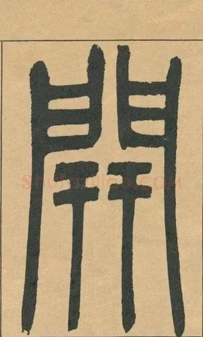 開毛笔小篆写法,摘自清吴熙载篆书宋武帝与臧焘敕