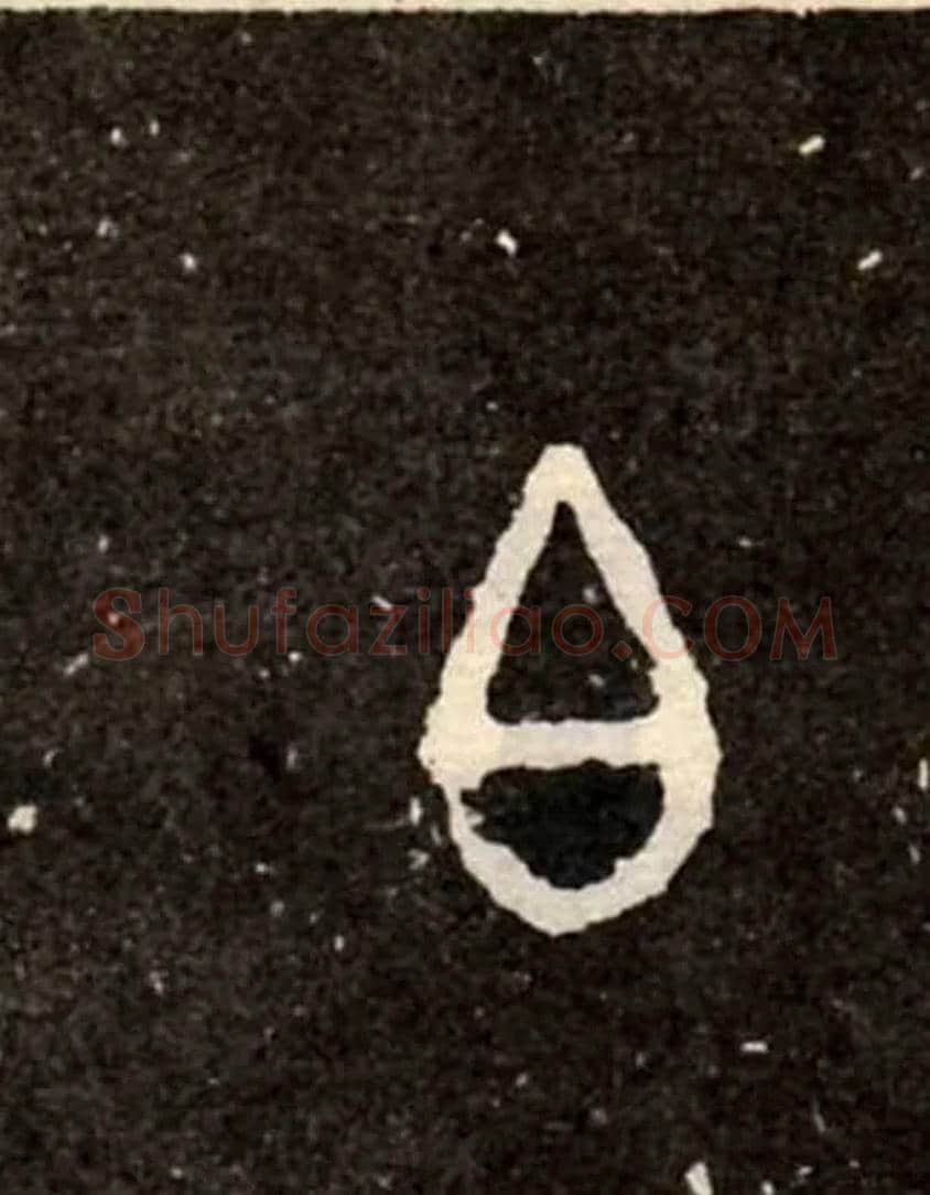 白毛笔大篆写法,摘自西周虢季子白盘