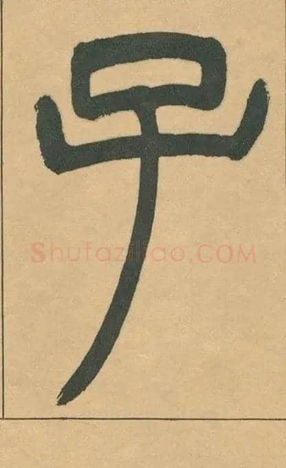 子毛笔小篆写法,摘自清吴熙载篆书宋武帝与臧焘敕