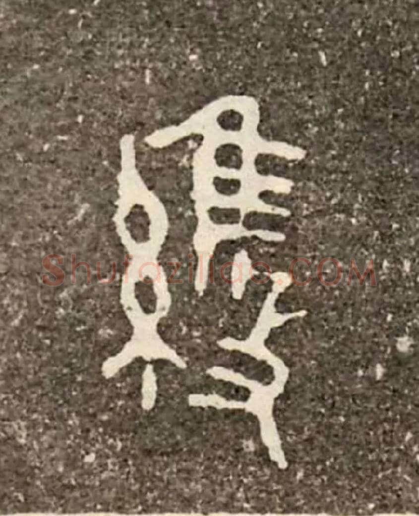 維毛笔大篆写法,摘自西周虢季子白盘