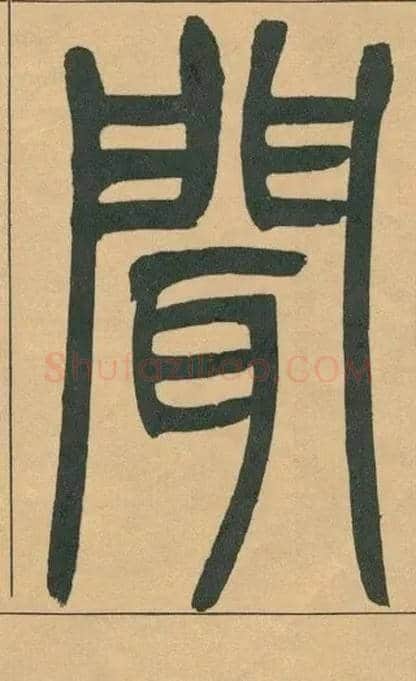 聞毛笔小篆写法,摘自清吴熙载篆书宋武帝与臧焘敕