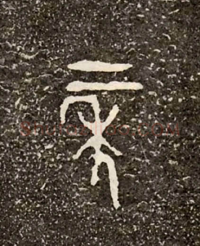 二年毛笔大篆写法,摘自西周虢季子白盘