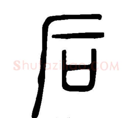 后字许慎毛笔篆书书法写法,摘自说文解字
