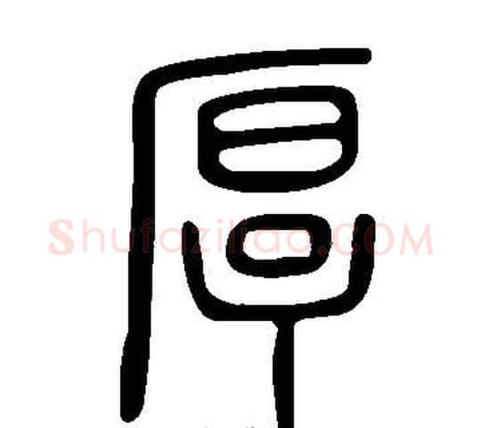 厚字许慎毛笔篆书书法写法,摘自说文解字