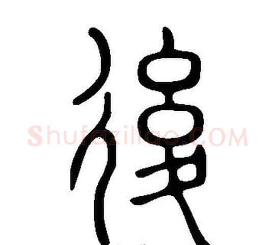 後字许慎毛笔篆书书法写法,摘自说文解字