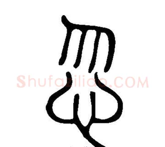 忽字许慎毛笔篆书书法写法,摘自说文解字