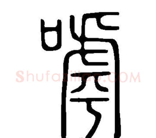 嘑字许慎毛笔篆书书法写法,摘自说文解字