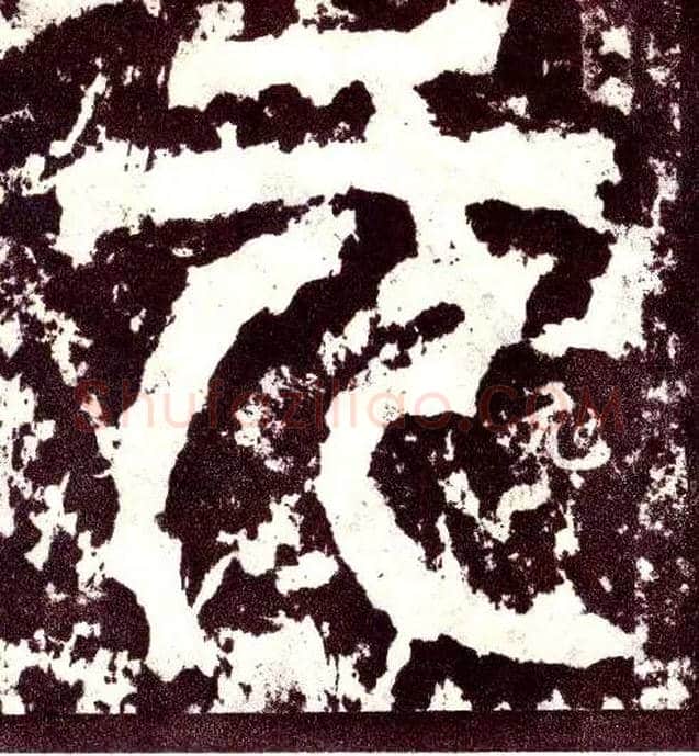 元毛笔小篆写法,摘自三国天发神谶碑