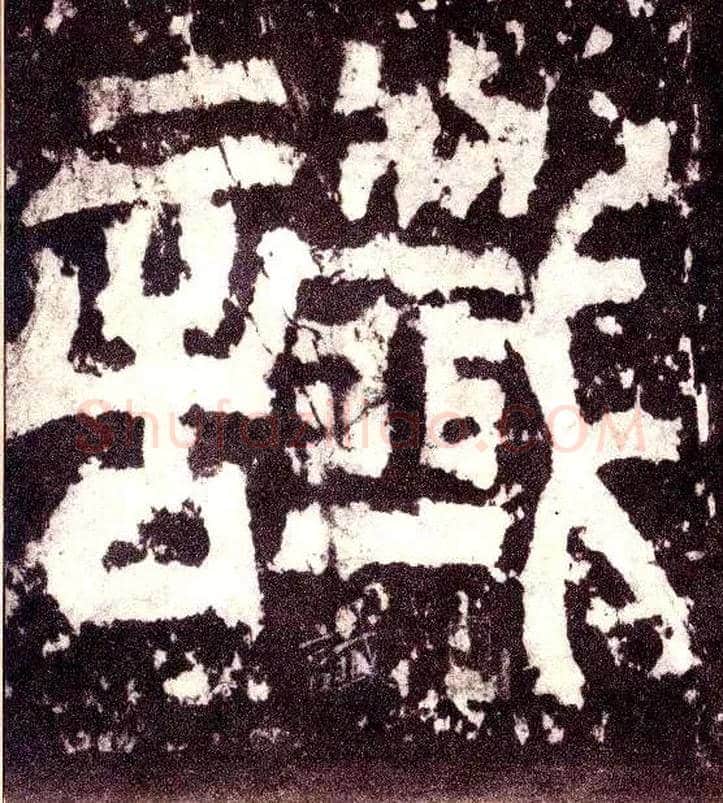谶毛笔小篆写法,摘自三国天发神谶碑