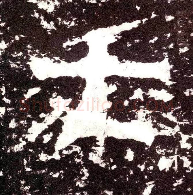 七毛笔小篆写法,摘自三国天发神谶碑