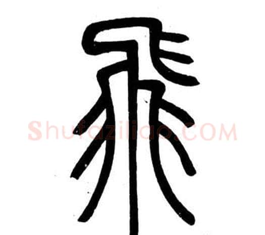 飛字邓石如毛笔篆书书法写法,摘自弟子职