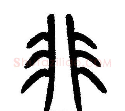 非字邓石如毛笔篆书书法写法,摘自邓石如毛笔篆书书法作品