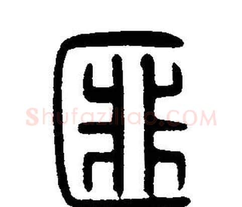匪字邓石如毛笔篆书书法写法,摘自邓石如毛笔篆书书法作品