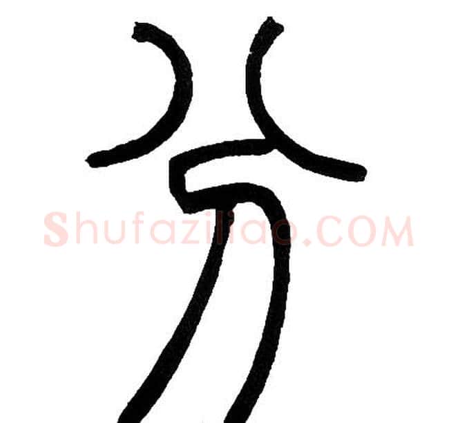 分字邓石如毛笔篆书书法写法,摘自邓石如毛笔篆书书法作品