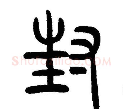 封字邓石如毛笔篆书书法写法,摘自邓石如毛笔篆书书法作品